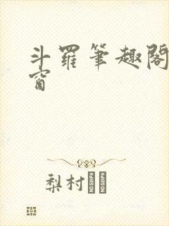 斗罗笔趣阁无弹窗