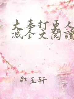 大奉打更人无删减全文阅读笔趣阁
