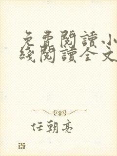 免费阅读小说在线阅读全文