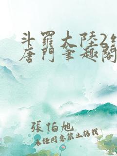 斗罗大陆2绝世唐门笔趣阁