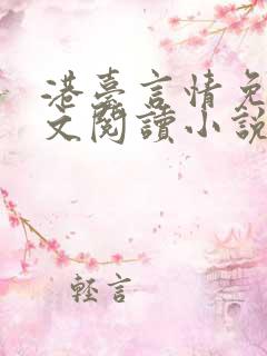 港台言情免费全文阅读小说
