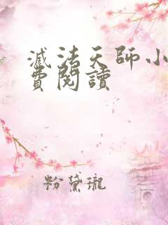 灭法天师小说免费阅读