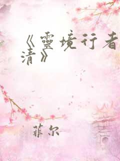 《灵境行者张元清》