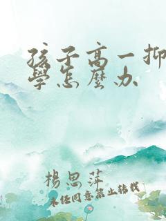 孩子高一抑郁厌学怎么办