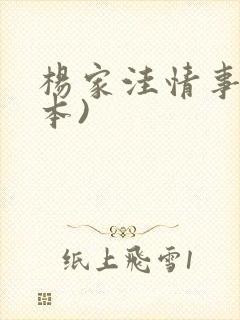 杨家洼情事(全本)