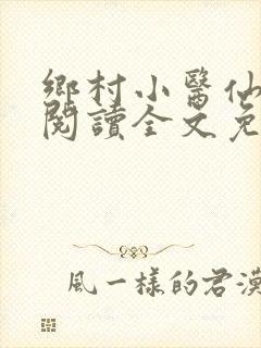 乡村小医仙在线阅读全文免费