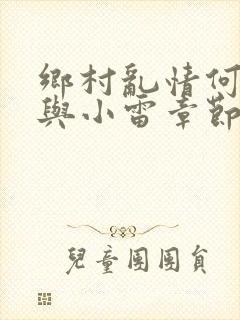 乡村乱情何秋敏与小雷章节