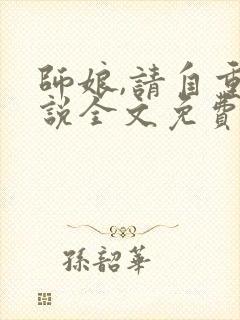 师娘,请自重小说全文免费阅读