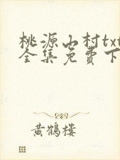 桃源山村txt全集免费下载
