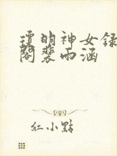 琼明神女录笔趣阁裴雨涵