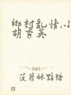 乡村乱情,小雷胡秀英