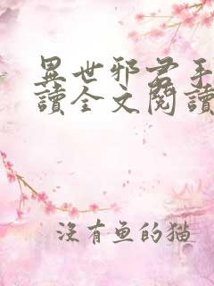异世邪君手机阅读全文阅读