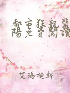 都市狂龙医仙林阳免费阅读全文