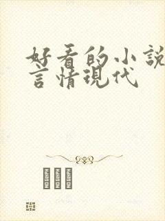 好看的小说推荐言情现代