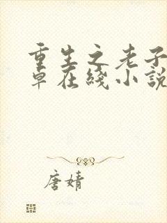 重生之老子是董卓在线小说