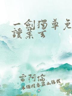 一剑独尊免费阅读叶玄