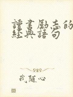 读书励志的句子经典语句