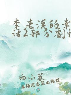 李老汉的幸福生活2部分剧情介绍