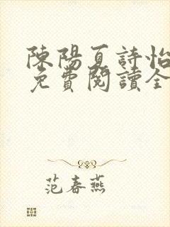 陈阳夏诗怡小说免费阅读全文妙手小神医