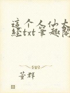 这个人仙太过正经txt笔趣阁
