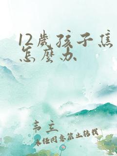 12岁孩子焦虑怎么办