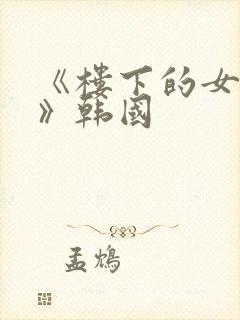 《楼下的女邻居》韩国