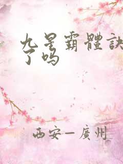 九星霸体诀完本了吗