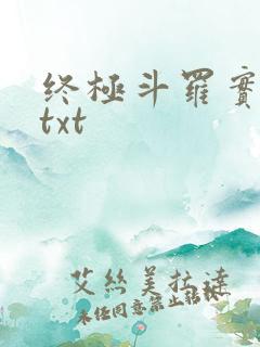 终极斗罗实体书txt