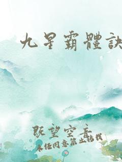 九星霸体诀邪月