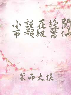小说在线阅读都市超级医仙