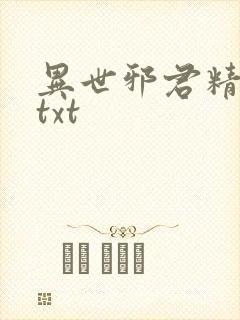 异世邪君精校版txt