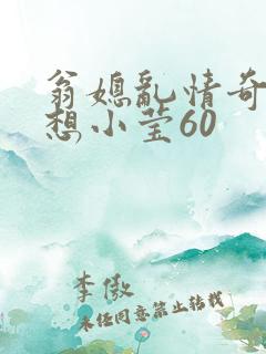翁媳乱情奇思妙想小莹60