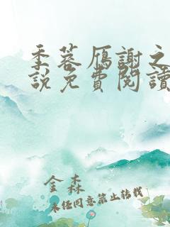 季蓉雁谢之珩小说免费阅读全文在线阅读