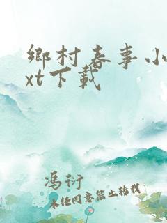 乡村春事小说txt下载