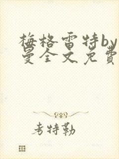 梅格雷特by文曼全文免费阅读笔趣阁无