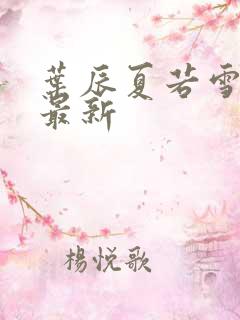 叶辰夏若雪更新最新