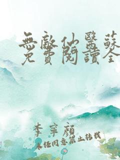 无敌仙医苏乘羽免费阅读全文小说