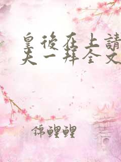 皇后在上请受为夫一拜全文免费阅读 笔趣阁