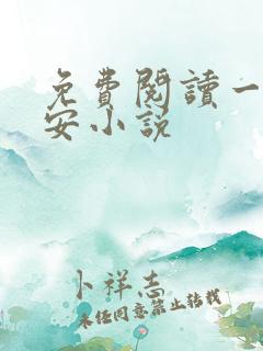 免费阅读一世容安小说