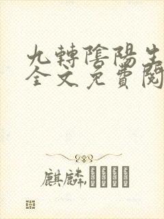 九转阴阳生死诀全文免费阅读