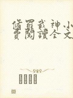 修罗武神小说免费阅读全文无删减