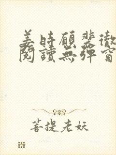 姜时愿裴彻免费阅读无弹窗笔趣阁