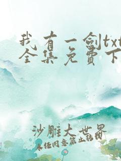 我有一剑txt全集免费下载