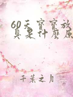 60天宝宝放屁臭是什么原因