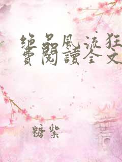 绝品风流狂医免费阅读全文