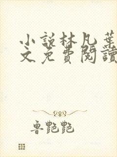 小说林凡叶惜全文免费阅读全文