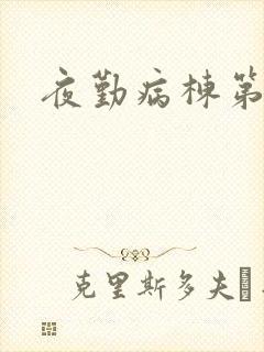 夜勤病栋第二部
