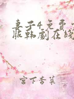 妻子4免费完整版韩剧在线观看_韩剧网