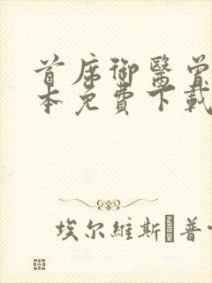 首席御医曾毅全本免费下载