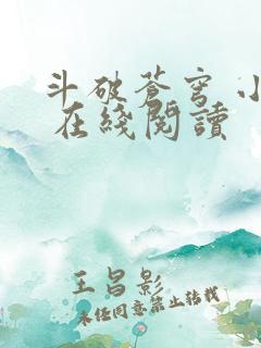 斗破苍穹 小说 在线阅读